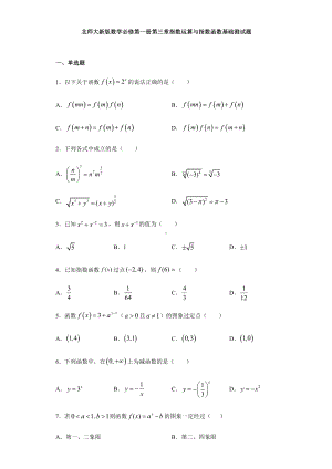 （2021新教材）北师大版高中数学必修第一册期末复习第3章指数运算与指数函数 基础测试.doc