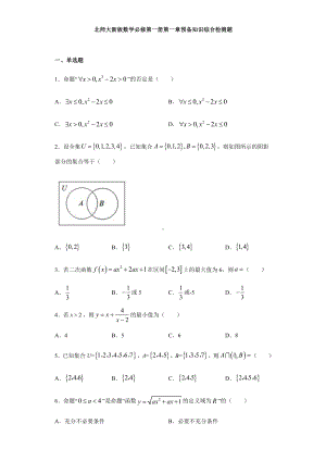 （2021新教材）北师大版高中数学必修第一册期末复习第1章预备知识 综合检测.doc