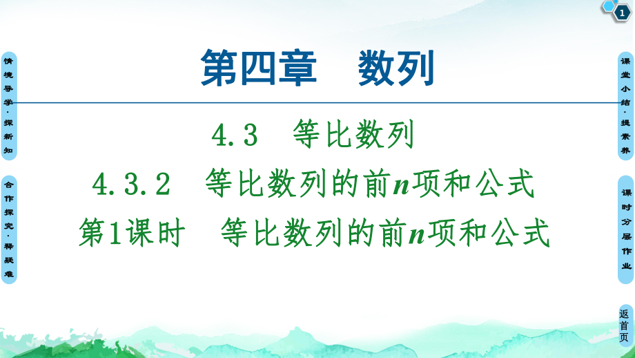 （2021新教材）人教A版高中数学选择性必修第二册第4章 4.34.3.2第1课时　等比数列的前n项和公式ppt课件.ppt_第1页