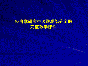 经济学研究微观部分全册完整教学课件.ppt