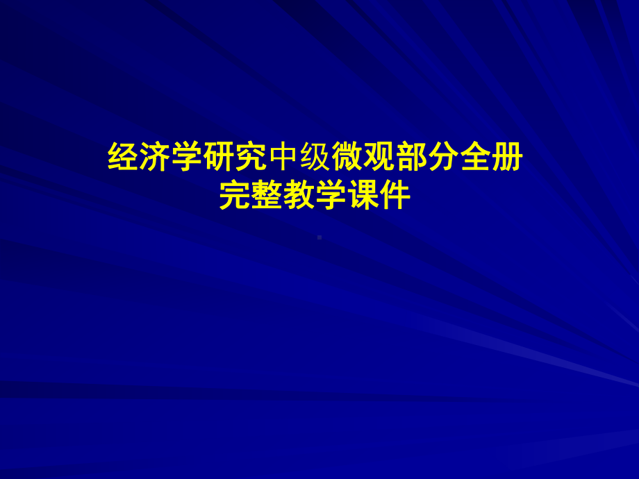 经济学研究微观部分全册完整教学课件.ppt_第1页