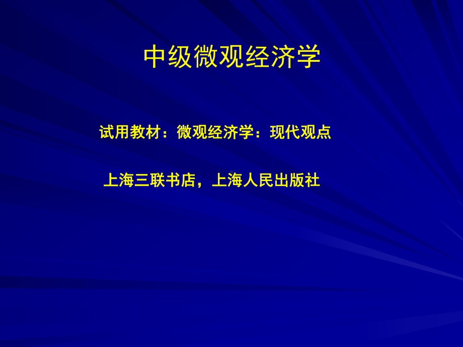 经济学研究微观部分全册完整教学课件.ppt_第2页