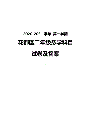 广州花都区2020-2021二年级数学上册期末试卷真题（及答案）.pdf