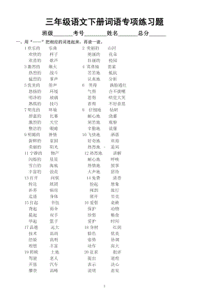 小学语文部编版三年级下册《词语》专项练习题.docx