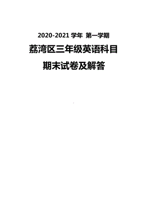 广州荔湾区2020-2021三年级英语上册期末试卷真题（及答案）.pdf