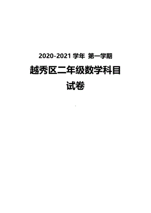 广州越秀区2020-2021二年级数学上册期末试卷真题（及答案）.pdf