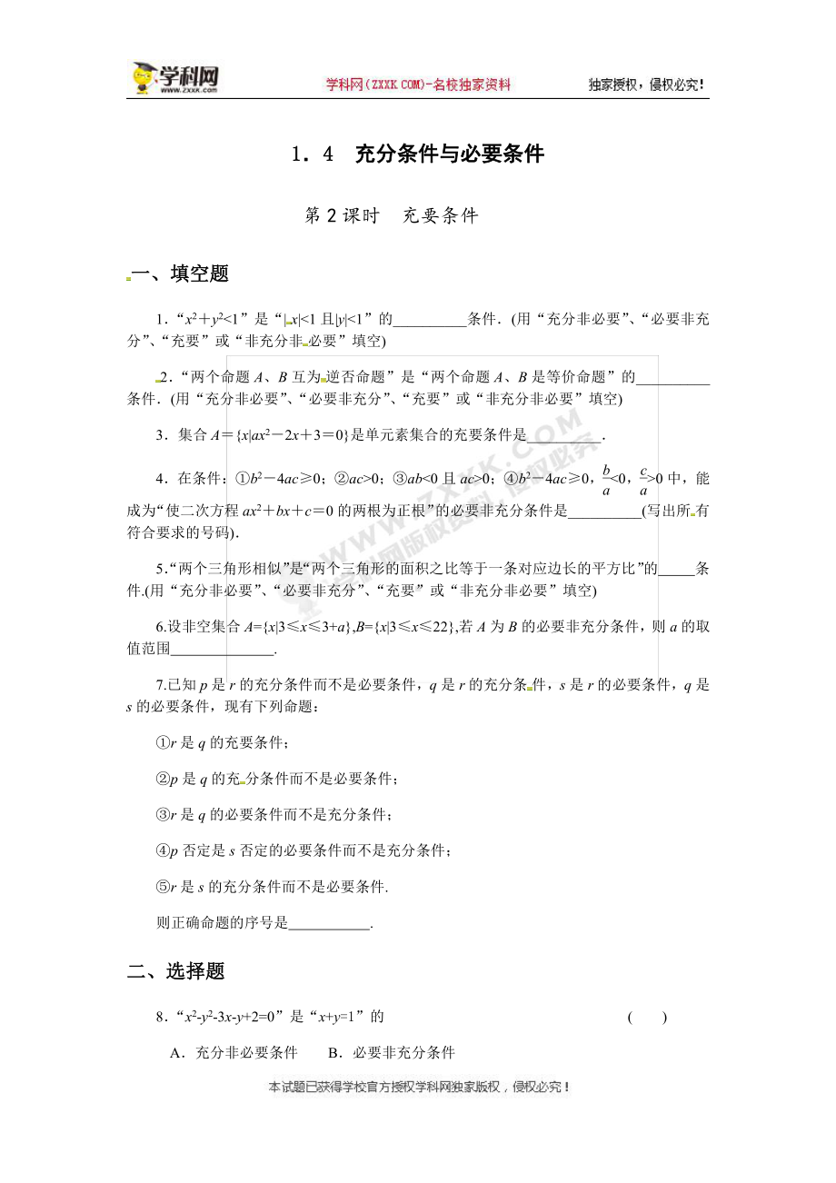 （2021新教材）人教A版高中数学必修第一册1.4 充分条件与必要条件 第二课时同步练习（无答案）.docx_第1页