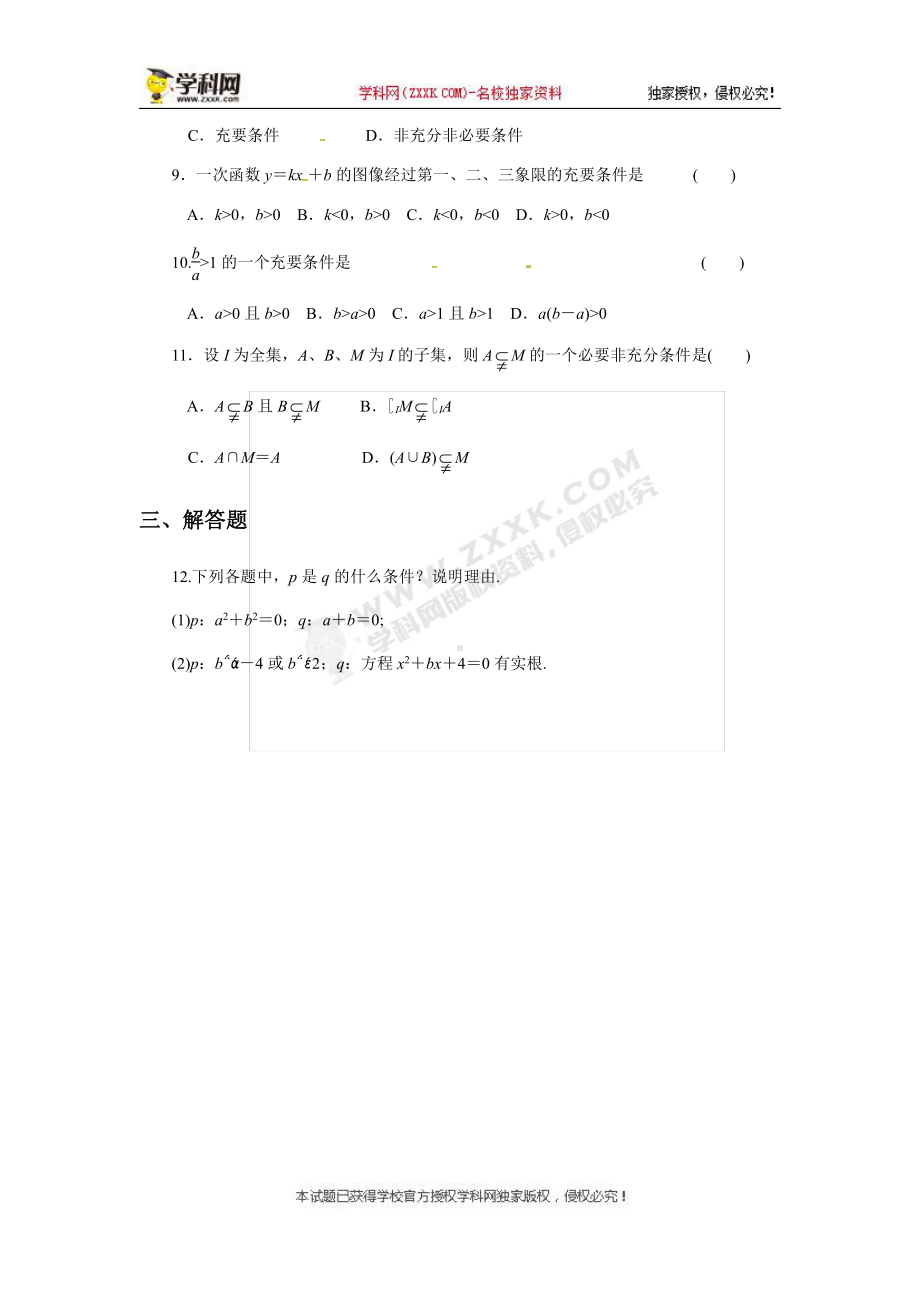 （2021新教材）人教A版高中数学必修第一册1.4 充分条件与必要条件 第二课时同步练习（无答案）.docx_第2页