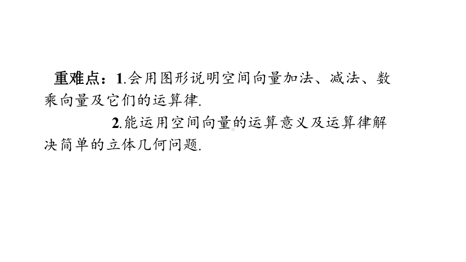 （2021新教材）人教A版高中数学选择性必修第一册1.1.1空间向量及其线性运算ppt课件.pptx_第2页