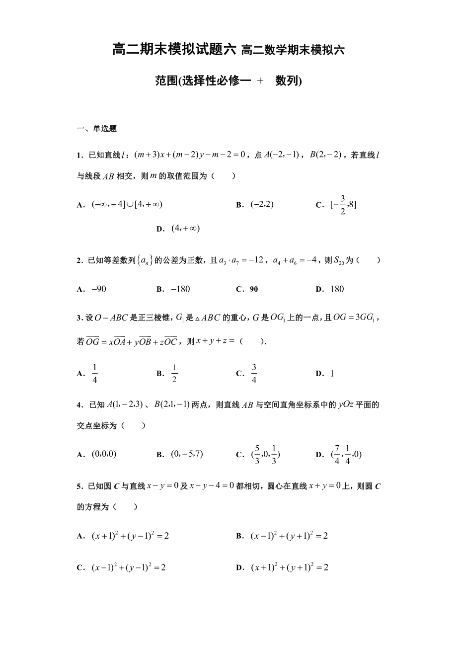 （2021新教材）人教A版高二数学上学期期末复习模拟六（选择性必修一、选择性必修第二册数列）.docx_第1页