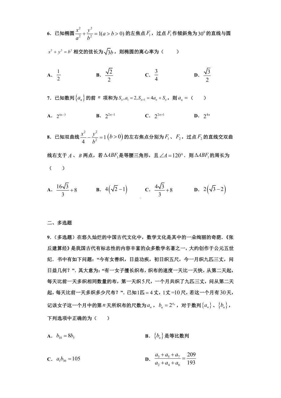 （2021新教材）人教A版高二数学上学期期末复习模拟六（选择性必修一、选择性必修第二册数列）.docx_第2页