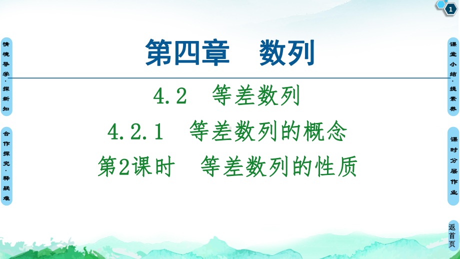 （2021新教材）人教A版高中数学选择性必修第二册第4章 4.24.2.1第2课时　等差数列的性质ppt课件.ppt_第1页