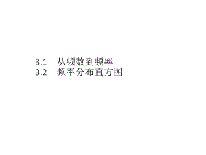 （2021新教材）北师大版高中数学必修第一册第六章　§3　3.1　从频数到频率　3.2　频率分布直方图ppt课件.pptx