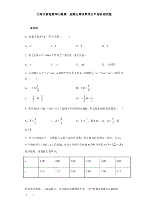 （2021新教材）北师大版高中数学必修第一册期末复习第5章函数的应用 综合测试.doc