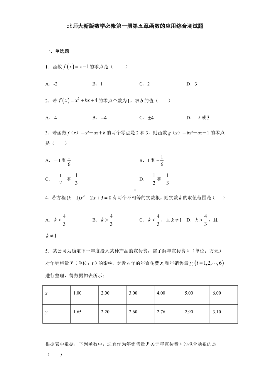 （2021新教材）北师大版高中数学必修第一册期末复习第5章函数的应用 综合测试.doc_第1页