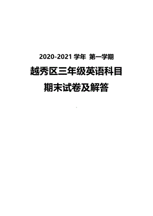 广州越秀区2020-2021三年级英语上册期末试卷真题（及答案）.pdf