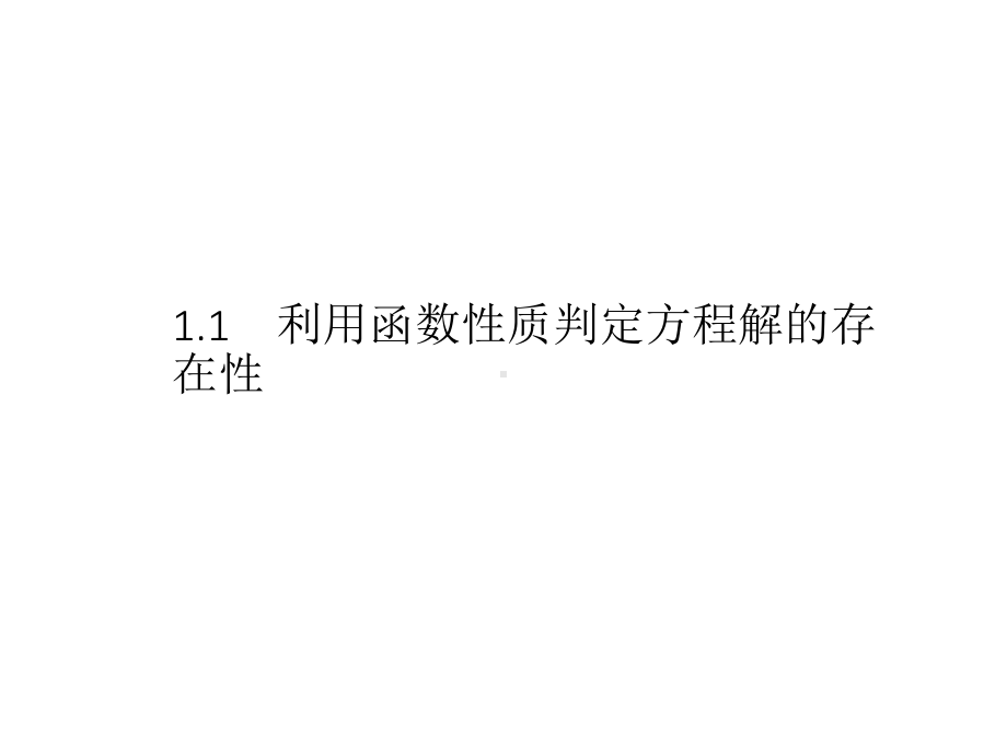 （2021新教材）北师大版高中数学必修第一册第五章　1.1　利用函数性质判定方程解的存在性ppt课件.pptx_第1页