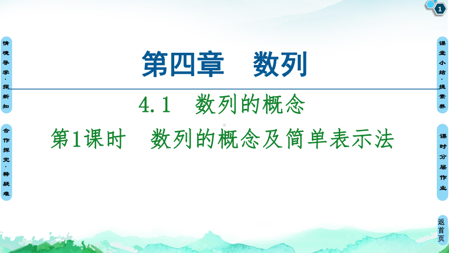 （2021新教材）人教A版高中数学选择性必修第二册第4章 4.1第1课时　数列的概念及简单表示法ppt课件.ppt_第1页