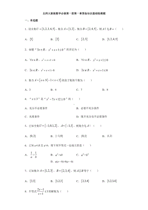 （2021新教材）北师大版高中数学必修第一册期末复习第1章预备知识 基础检测.doc