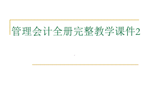 管理会计全册完整教学课件2.ppt