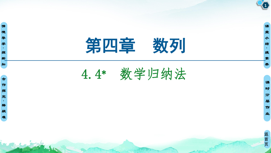 （2021新教材）人教A版高中数学选择性必修第二册第4章 4.4数学归纳法ppt课件.ppt_第1页