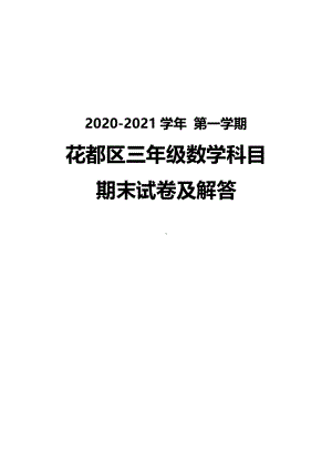 广州花都区2020-2021人教版三年级数学上册期末试卷真题（及答案）.pdf