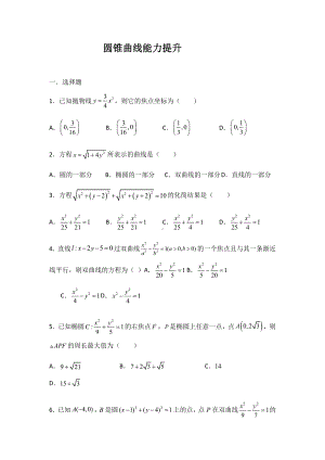 （2021新教材）人教A版高二数学上学期选择性必修第一册 第3章（4）圆锥曲线 综合卷.docx