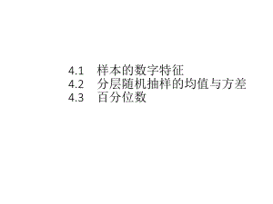 （2021新教材）北师大版高中数学必修第一册第六章　§4　4.1　样本的数字特征　4.2　分层随机抽样的均值与方差　4.3　百分位数ppt课件.pptx