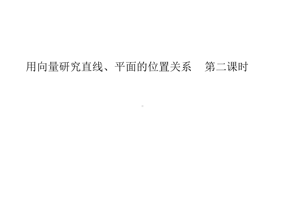 （2021新教材）人教A版高中数学选择性必修第一册1.4.1用空间向量研究直线、平面的位置关系（2）ppt课件.pptx_第1页