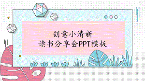 创意小清新读书分享会PPT模板下载.pptx