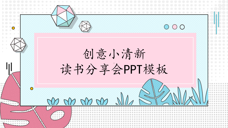 创意小清新读书分享会PPT模板下载.pptx_第1页