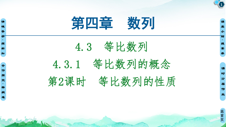 （2021新教材）人教A版高中数学选择性必修第二册第4章 4.34.3.1第2课时　等比数列的性质ppt课件.ppt_第1页