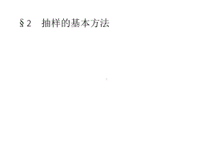 （2021新教材）北师大版高中数学必修第一册第六章　§2　2.1　简单随机抽样ppt课件.pptx