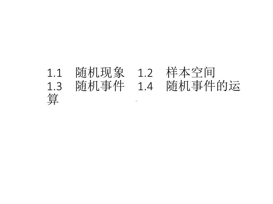 （2021新教材）北师大版高中数学必修第一册第七章　§1　1.1　随机现象　1.2　样本空间1.3　随机事件　1.4　随机事件的运算ppt课件.pptx_第1页