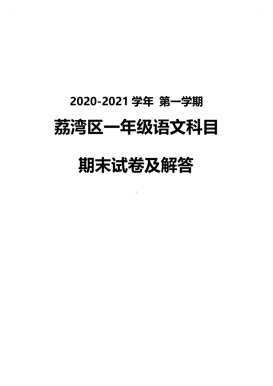 广州荔湾区2020-2021一年级语文上册期末试卷真题（及答案）.pdf_第1页