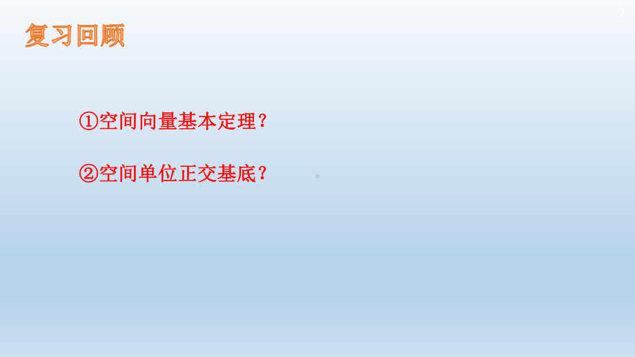 （2021新教材）人教A版高中数学选择性必修第一册1.3.1空间直角坐标系ppt课件.pptx_第2页