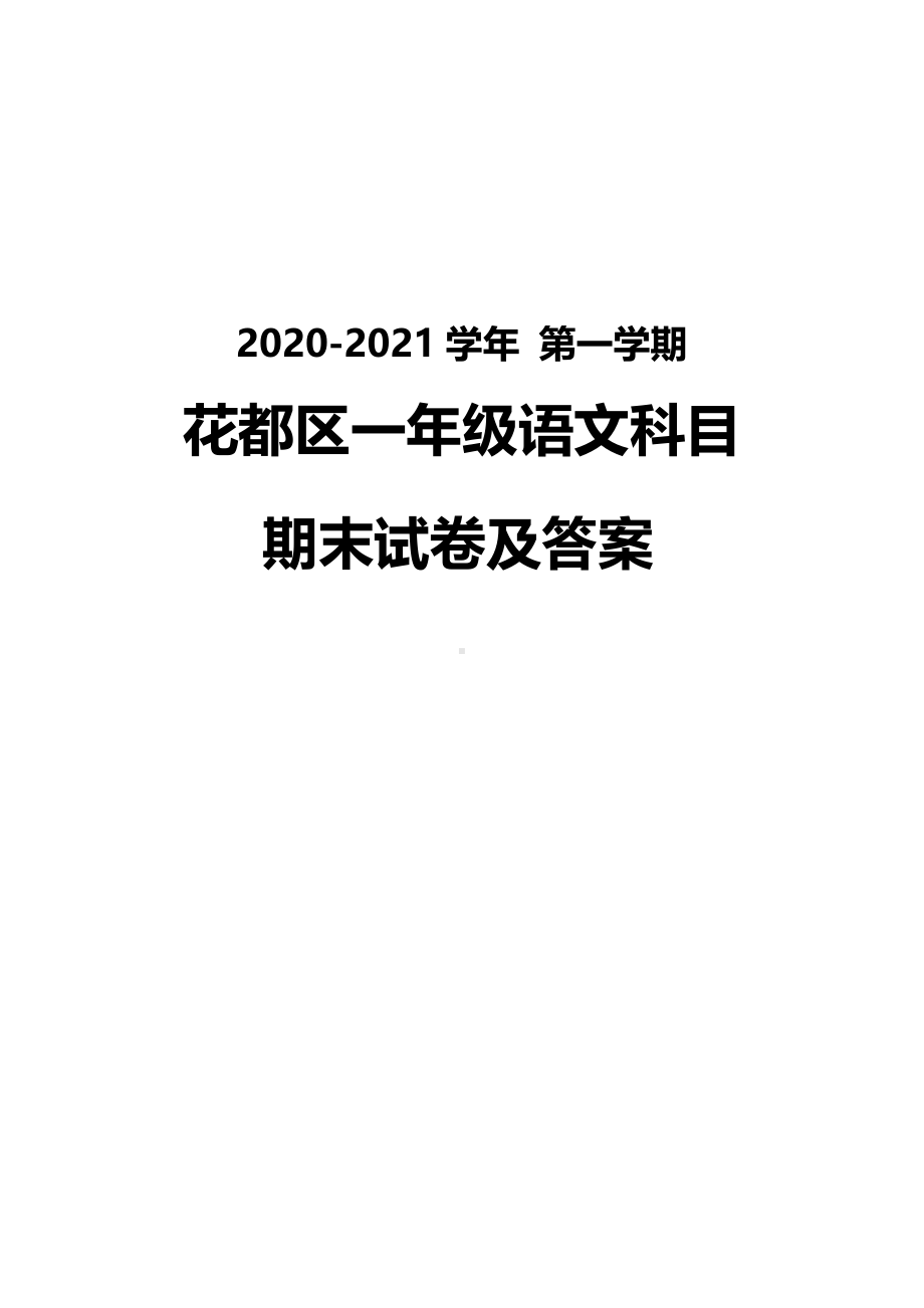 广州花都区2020-2021一年级语文上册期末试卷真题（及答案）.pdf_第1页