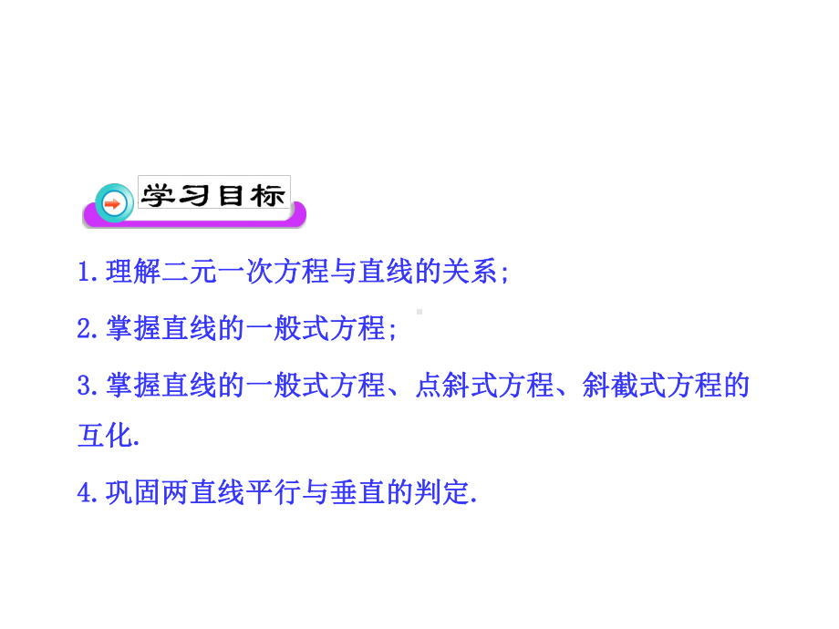 （2021新教材）人教A版高中数学选择性必修第一册2.2.3直线的一般式方程ppt课件.ppt_第3页