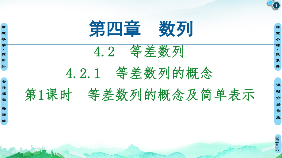 （2021新教材）人教A版高中数学选择性必修第二册第4章 4.24.2.1第1课时　等差数列的概念及简单表示ppt课件.ppt_第1页