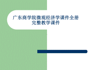 广东商学院微观经济学课件全册完整教学课件.ppt