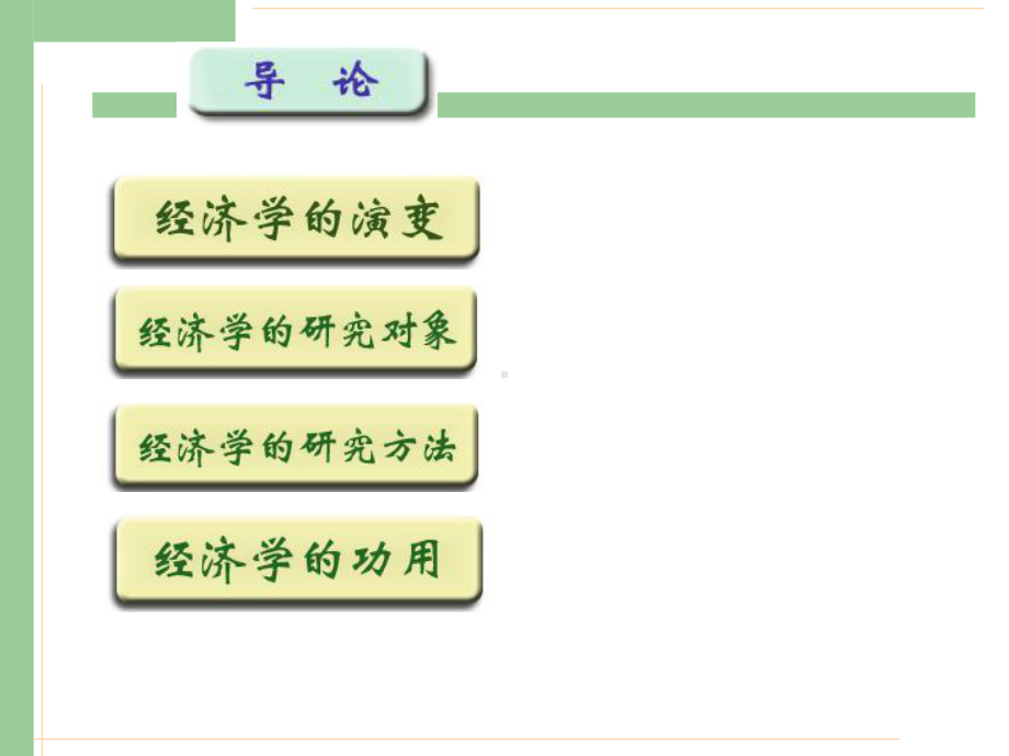 广东商学院微观经济学课件全册完整教学课件.ppt_第2页