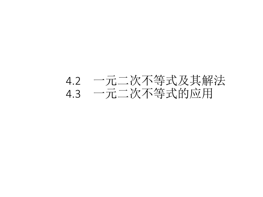 （2021新教材）北师大版高中数学必修第一册第一章　4.2　一元二次不等式及其解法 4.3　一元二次不等式的应用ppt课件.pptx_第1页