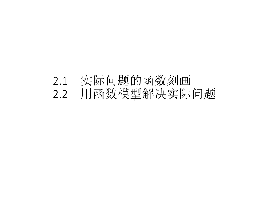 （2021新教材）北师大版高中数学必修第一册第五章　§2　2.1　实际问题的函数刻画2.2　用函数模型解决实际问题ppt课件.pptx_第1页