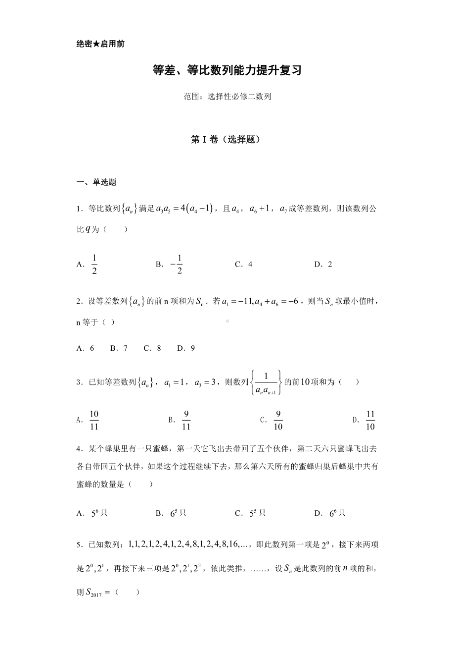 （2021新教材）人教A版高二数学上学期选择性必修第二册 第4章（3）等差、等比数列 能力提升卷.docx_第1页