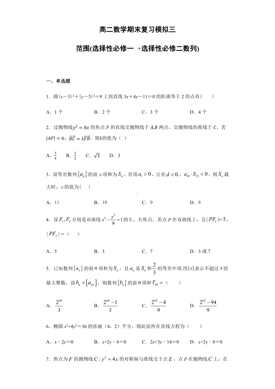 （2021新教材）人教A版高二数学上学期期末复习模拟三（选择性必修一、选择性必修第二册数列）.docx_第1页