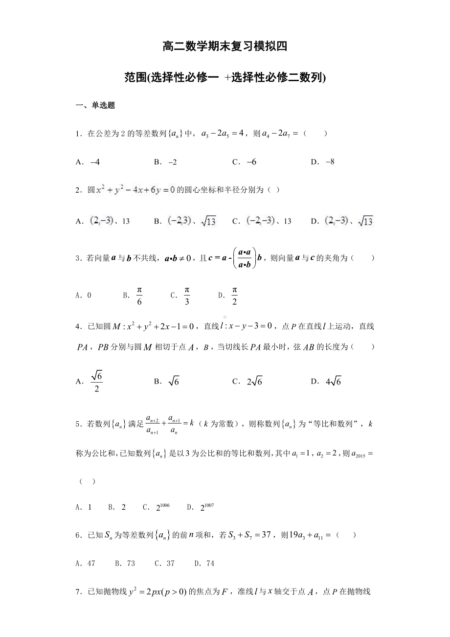 （2021新教材）人教A版高二数学上学期期末复习模拟四（选择性必修一、选择性必修第二册数列）.docx_第1页