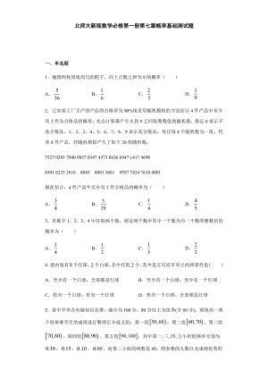 （2021新教材）北师大版高中数学必修第一册期末复习第7章概率 基础测试.doc