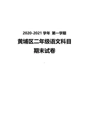 广州黄埔区2020-2021二年级语文上册期末试卷真题（及答案）.pdf