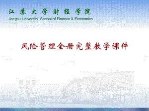 风险管理全册完整教学课件.ppt