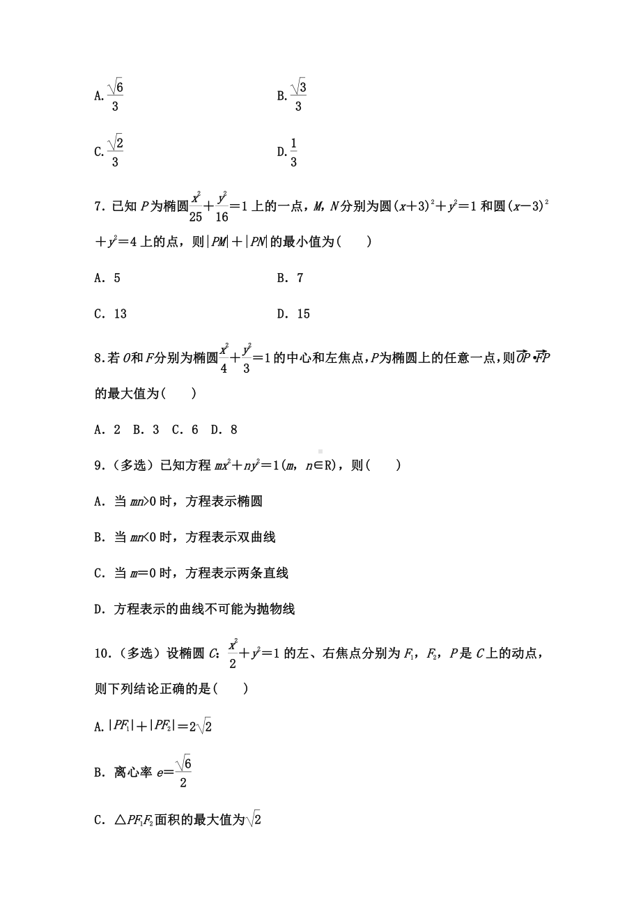 （2021新教材）人教A版高二数学上学期选择性必修第一册 第3章（1）椭圆 基础过关卷.docx_第2页